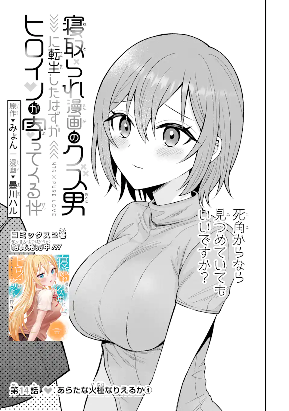 Netorare Manga no Kuzu Otoko ni Tensei Shita Hazu ga Heroine ga Yottekuru Ken - Chapter 14.1 - Page 1